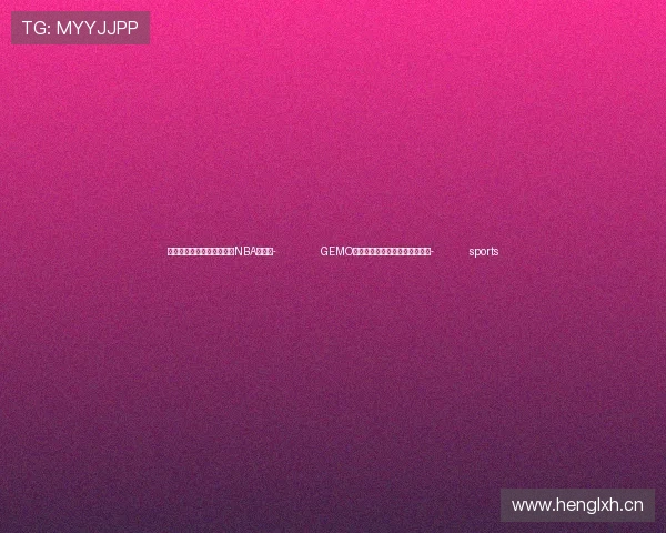 ✅体育直播🏆世界杯直播🏀NBA直播⚽- GEMO金茉胶原新物种亮相巴黎时装周- sports