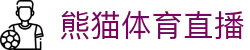 熊猫体育直播-熊猫体育-免费高清足球直播_NBA在线观看_英超视频_德甲联赛_熊猫体育直播吧
